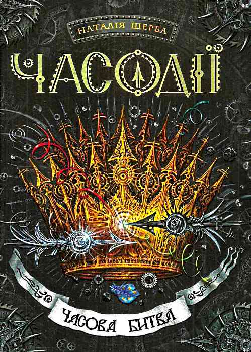 Часодії. Часова битва — Наталія Щерба купить книгу в Киеве, Украина ...