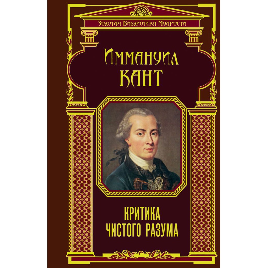 Критика чистого разума — Иммануил Кант купить книгу в Киеве (Украина ...