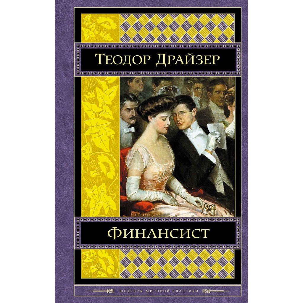 Финансист — Теодор Драйзер купить книгу Днепр (Украина) — Книгоград