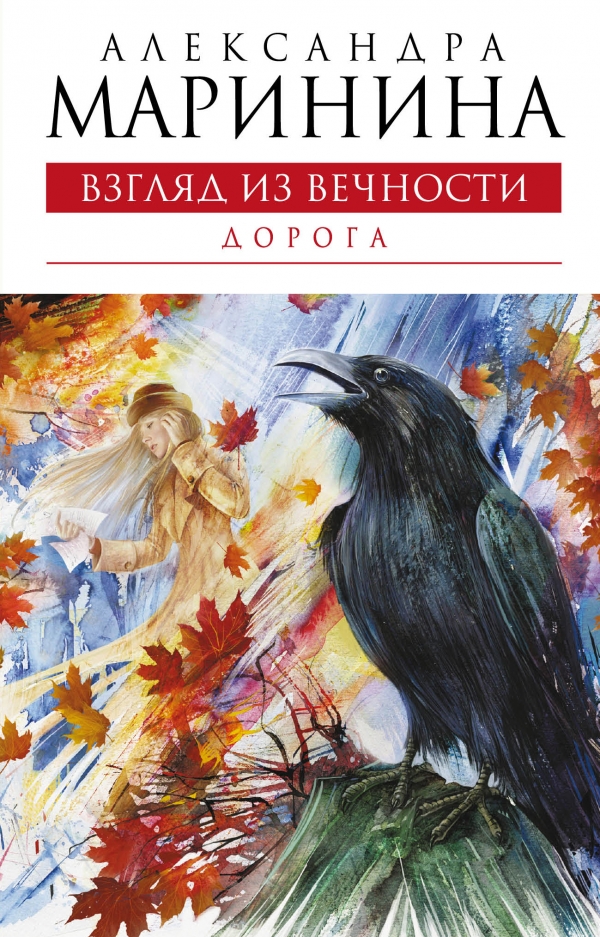 АЛЕКСАНДРА МАРИНИНА ВЗГЛЯД ИЗ ВЕЧНОСТИ СКАЧАТЬ БЕСПЛАТНО АЛЕКСАНДРА МАРИНИНА ВЗГЛЯД ИЗ ВЕЧНОСТИ СКАЧАТЬ БЕСПЛАТНО