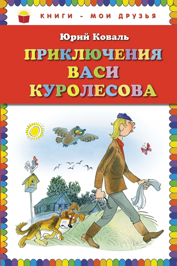 Приключения Васи Куролесова — Юрий Коваль купить книгу в Киеве (Украина ...