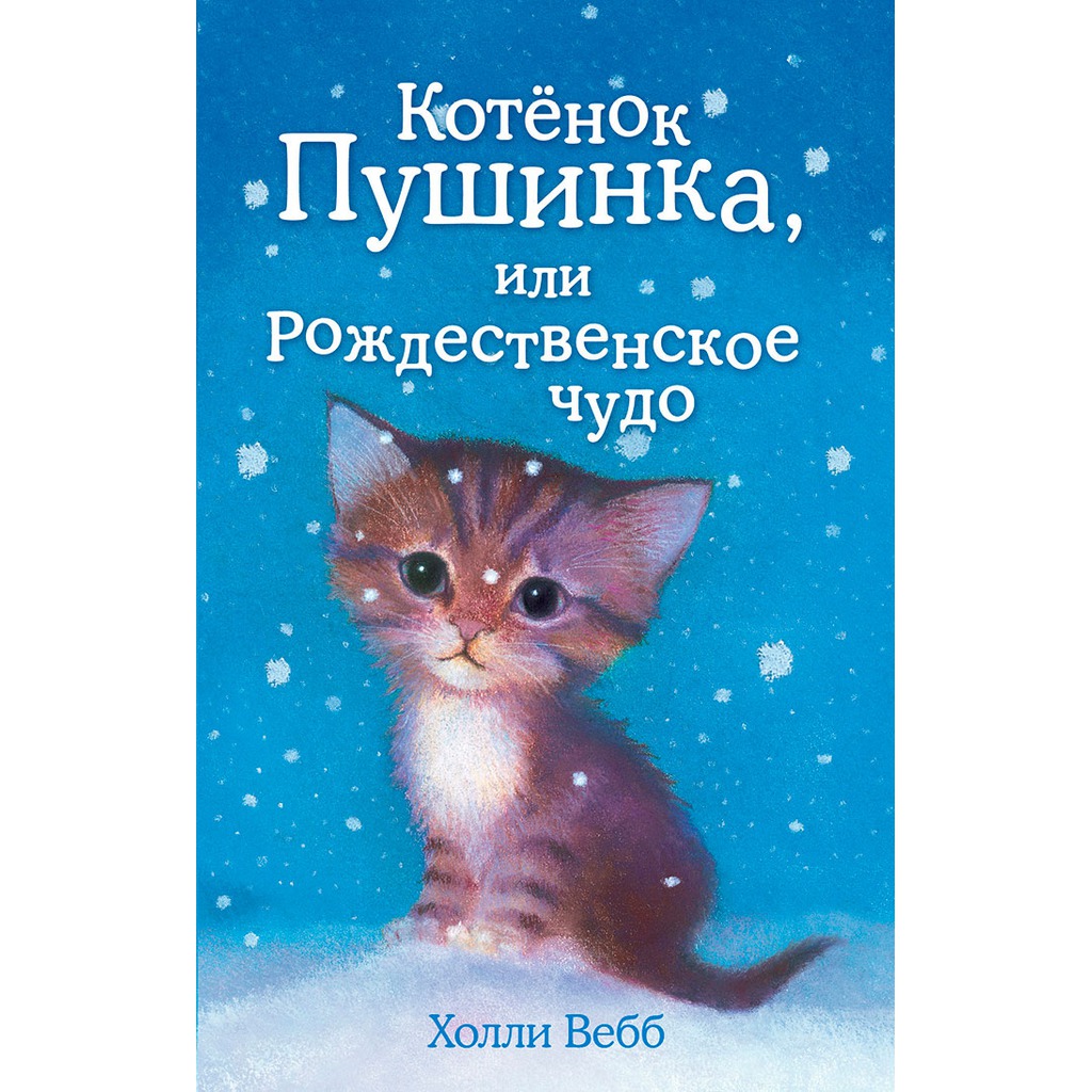 Котёнок Пушинка, или Рождественское чудо — Холли Вебб купить книгу в ...