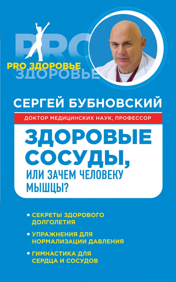 КНИГА БУБНОВСКОГО ЗДОРОВЫЕ СОСУДЫ СКАЧАТЬ БЕСПЛАТНО КНИГА БУБНОВСКОГО ЗДОРОВЫЕ СОСУДЫ СКАЧАТЬ БЕСПЛАТНО