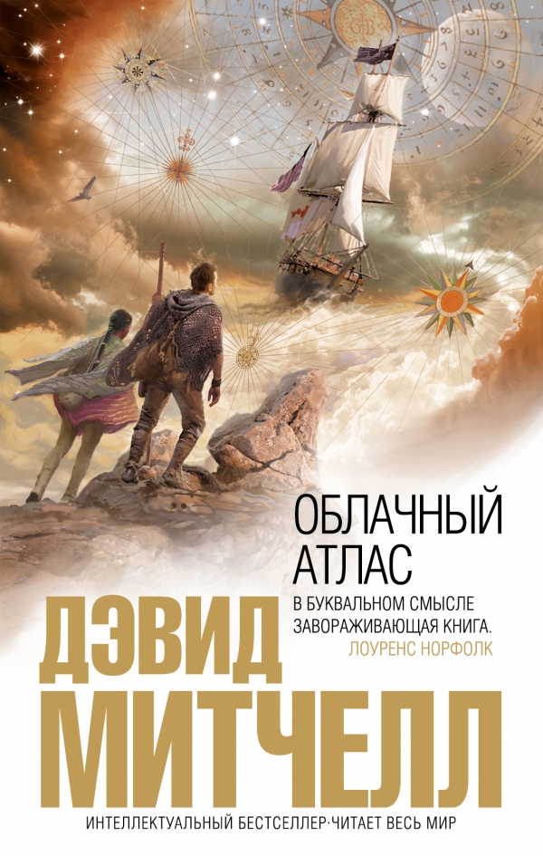 КНИГИ ДЭВИДА МИТЧЕЛЛА ОБЛАКО N9 СКАЧАТЬ БЕСПЛАТНО КНИГИ ДЭВИДА МИТЧЕЛЛА ОБЛАКО N9 СКАЧАТЬ БЕСПЛАТНО