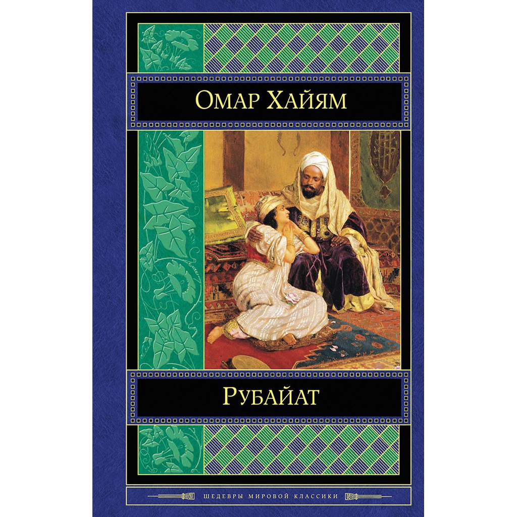 Омар Хайям. Рубайат — Омар Хайям купить книгу Кривой Рог (Украина ...