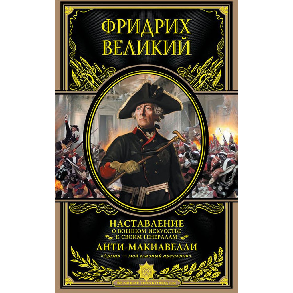 Антимакиавелли Фридрих Великий книга