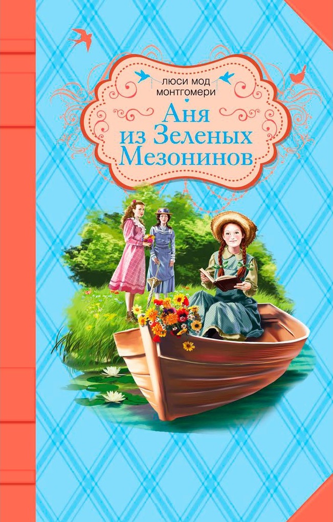 Аня из Зеленых Мезонинов — Люси Мод Монгомери Аня из Зеленых Мезонинов — Люси Мод Монгомери