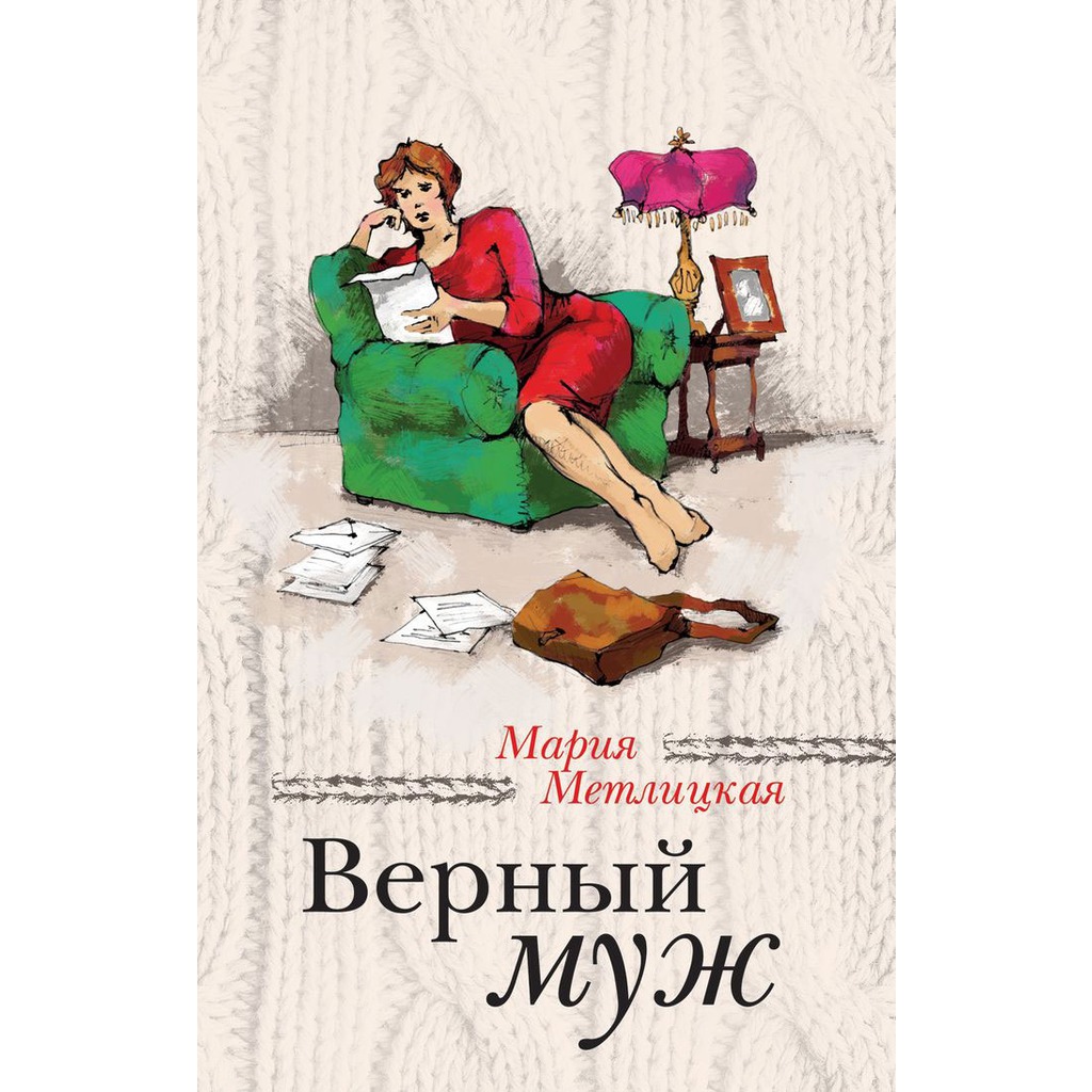 Верный муж — Мария Метлицкая | Купить книгу Верный муж — Мария ...