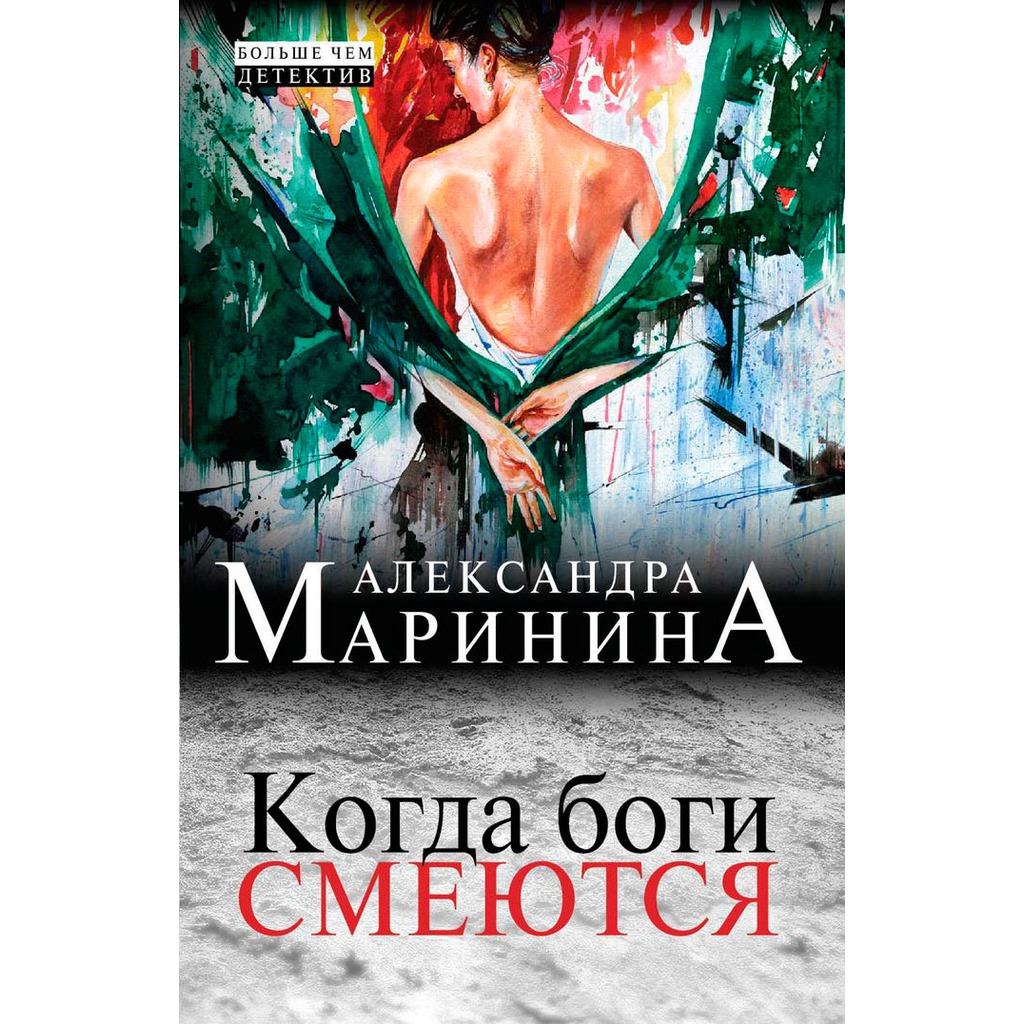 КОГДА БОГИ СМЕЮТСЯ АЛЕКСАНДРА МАРИНИНА СКАЧАТЬ БЕСПЛАТНО КОГДА БОГИ СМЕЮТСЯ АЛЕКСАНДРА МАРИНИНА СКАЧАТЬ БЕСПЛАТНО