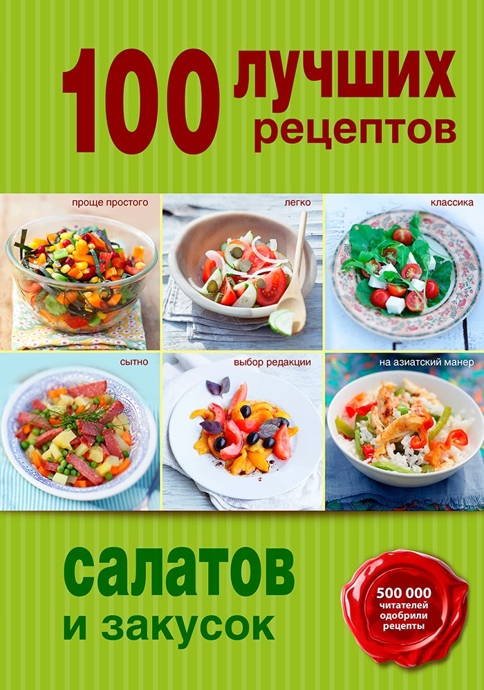 Закуски и салаты и рецепты Закуски и салаты и рецепты