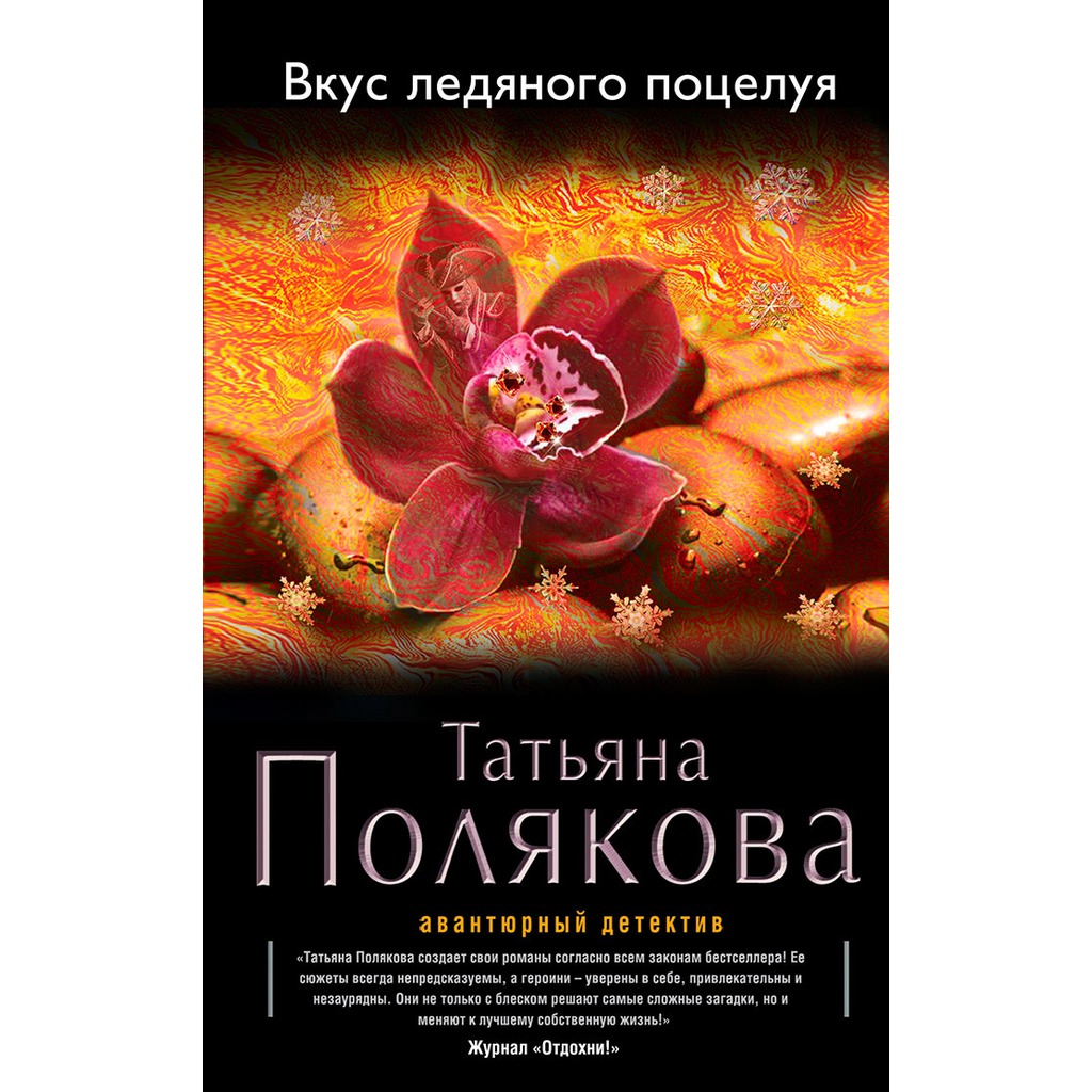 ВКУС ЛЕДЯНОГО ПОЦЕЛУЯ ПОЛЯКОВА СКАЧАТЬ БЕСПЛАТНО ВКУС ЛЕДЯНОГО ПОЦЕЛУЯ ПОЛЯКОВА СКАЧАТЬ БЕСПЛАТНО