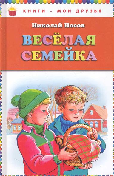 Веселая семейка — Николай Носов купить книгу в Киеве (Украина) — Книгоград