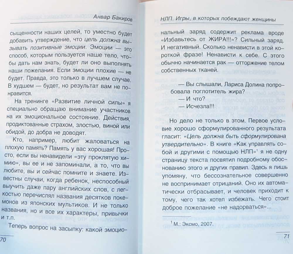 НЛП. Игры, в которых побеждают женщины — Анвар Бакиров купить книгу ...