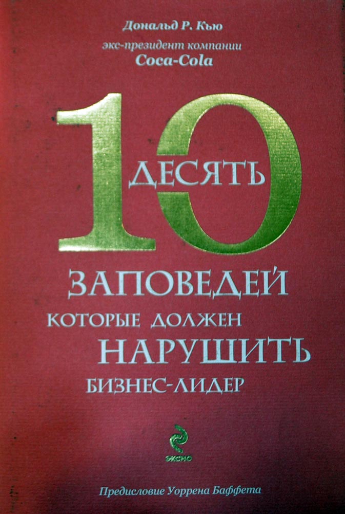 10 ЗАПОВЕДЕЙ КОТОРЫЕ ДОЛЖЕН НАРУШИТЬ БИЗНЕС ЛИДЕР СКАЧАТЬ БЕСПЛАТНО 10 ЗАПОВЕДЕЙ КОТОРЫЕ ДОЛЖЕН НАРУШИТЬ БИЗНЕС ЛИДЕР СКАЧАТЬ БЕСПЛАТНО