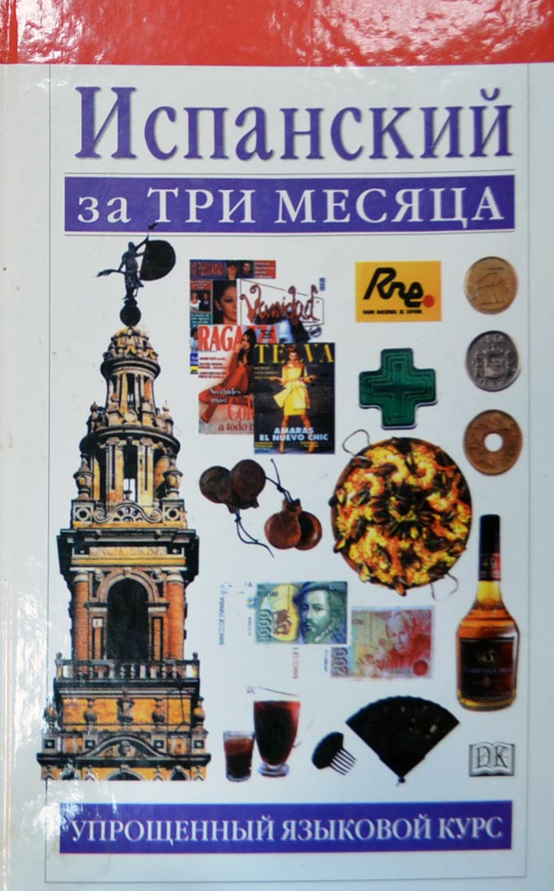 Испанский за три месяца купить книгу в Киеве (Украина) — Книгоград