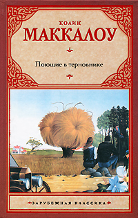 Поющие в терновнике купить книгу в Киеве (Украина) — Книгоград