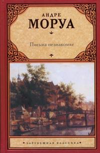 Моруа Андре.Письма к незнакомке. (язык-руск) Книга как говориться для