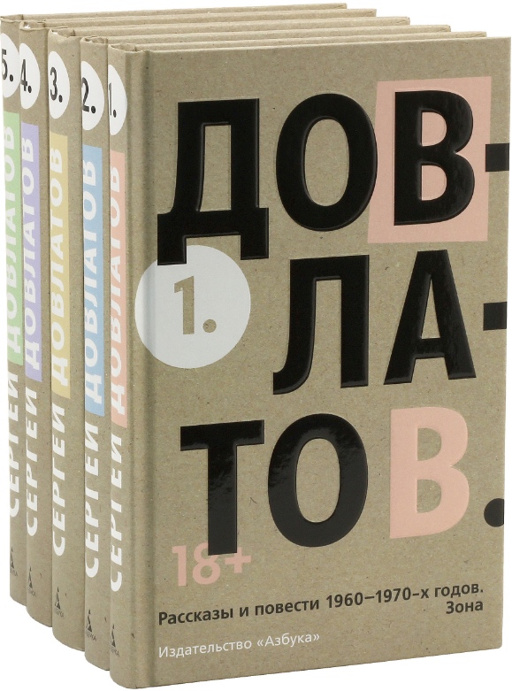 Собрание сочинений. В 5 томах (комплект) [Сергей Довлатов] купить книгу ...