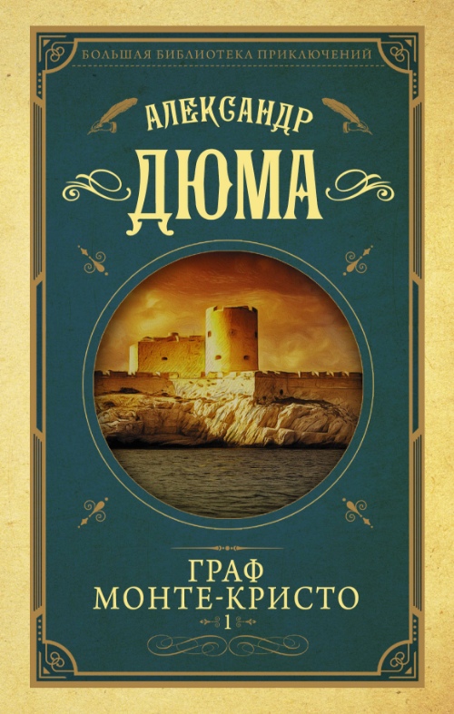 Граф Монте-Кристо т.1 [Александр Дюма] купить книгу в Киеве, Украина ...