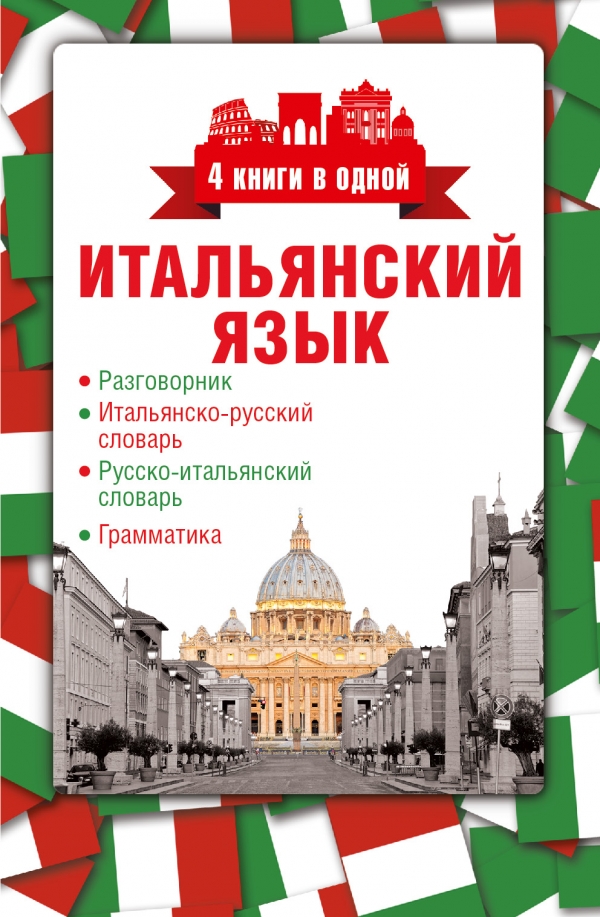 Итальянский язык. 4 книги в одной. Разговорник, итальянско-русский ...