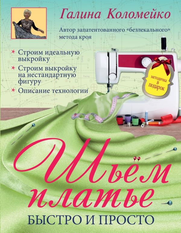 Шитье легко и быстро от а до я