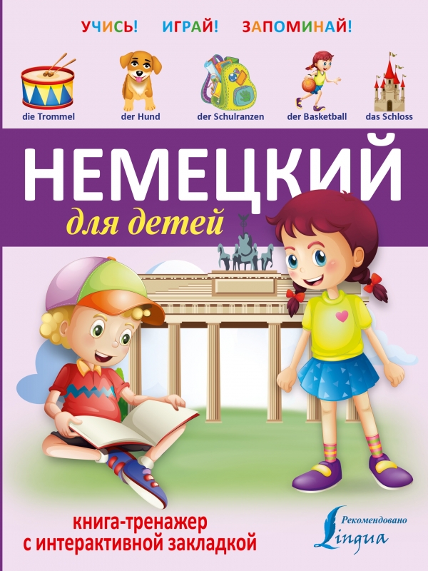 Немецкий для детей. Книга-тренажер с интерактивной закладкой купить ...