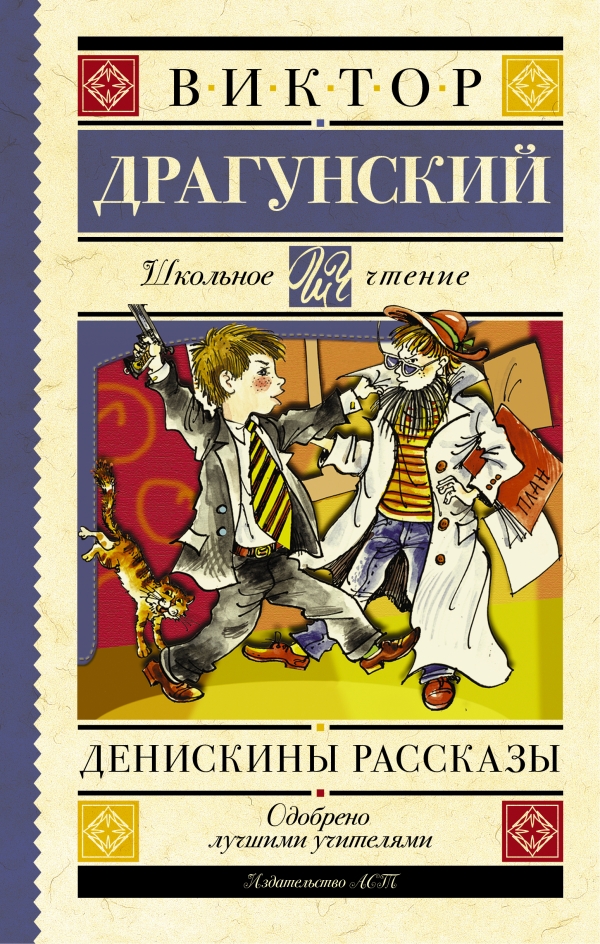 Денискины рассказы — Виктор Драгунский купить книгу в Киеве (Украина ...
