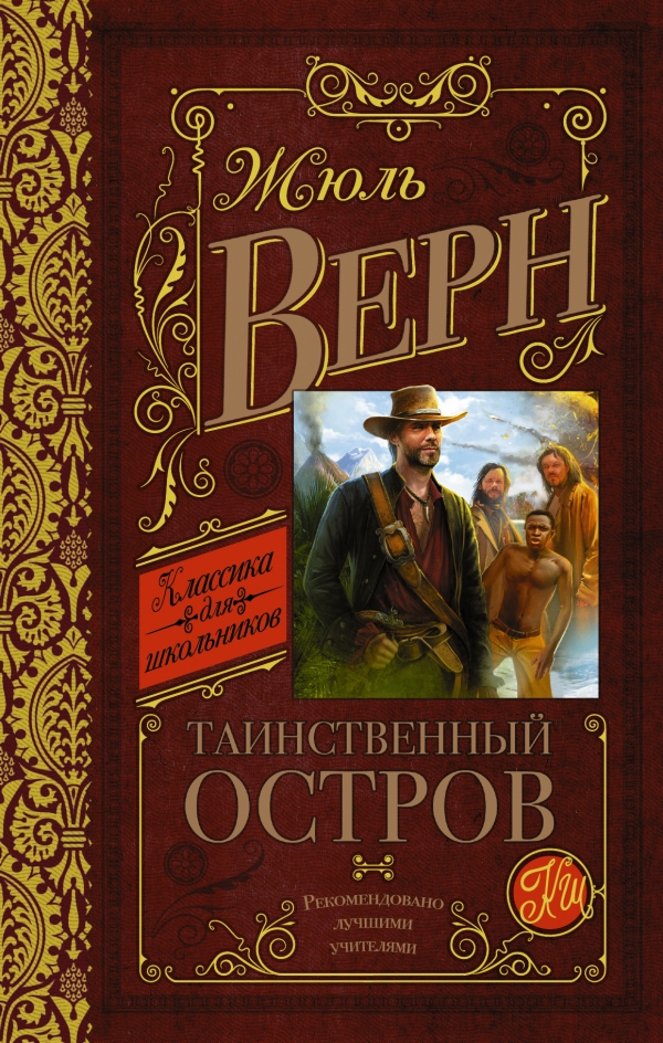 Таинственный остров — Жюль Верн купить книгу в Киеве (Украина) — Книгоград