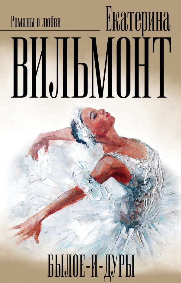 Вильмонт: Былое и дуры. Комплект из 3-х книг — Екатерина Вильмонт ...