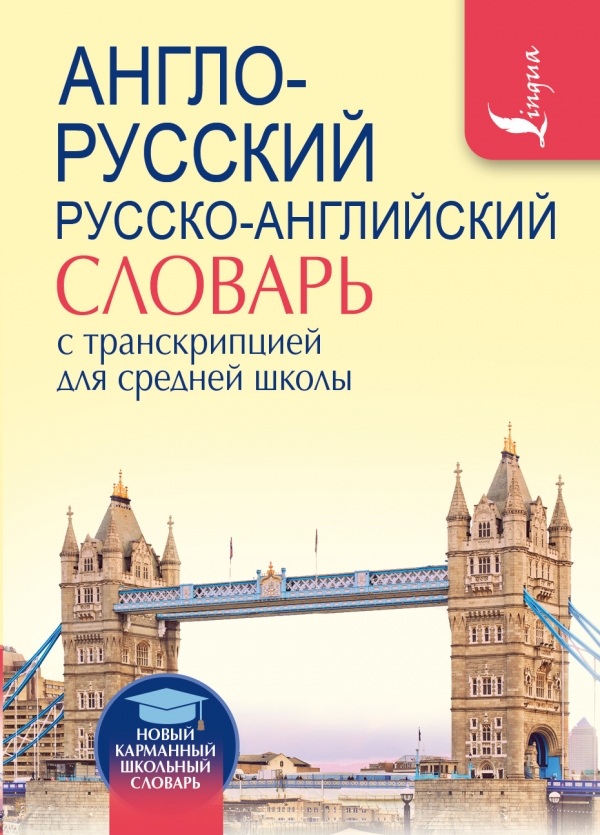 Англо-русский. Русско-английский словарь с транскрипцией для средней ...