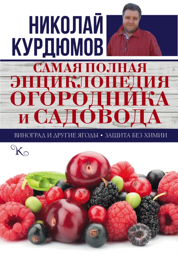 Самая полная энциклопедия огородника и садовода — Николай Курдюмов ...