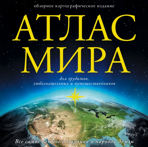 Атлас мира купить дешево в Киеве (Украина) — Книгоград