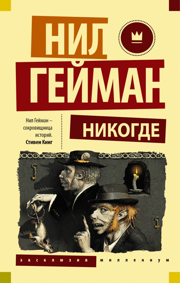 Никогде — Нил Гейман | купить книгу Никогде — Нил Гейман купить в Киеве ...