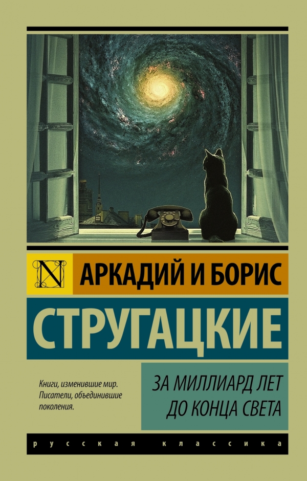 За миллиард лет до конца света — Аркадий Стругацкий, Борис Стругацкий ...