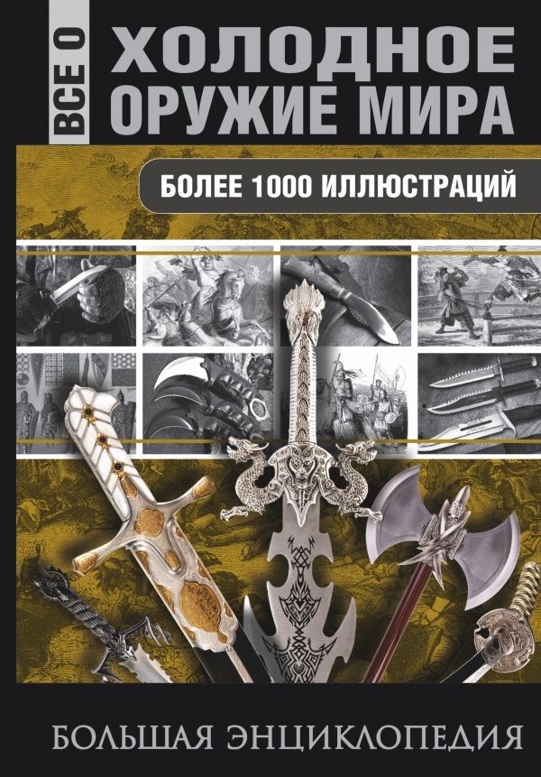 Холодное оружие мира купить книгу в Киеве (Украина) — Книгоград