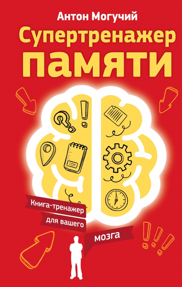 Супертренажер памяти. Книга-тренажер для вашего мозга — Антон Могучий ...