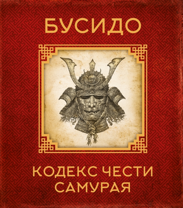 Бусидо. Кодекс чести самурая — Я. Цунэтомо купить книгу в Киеве ...