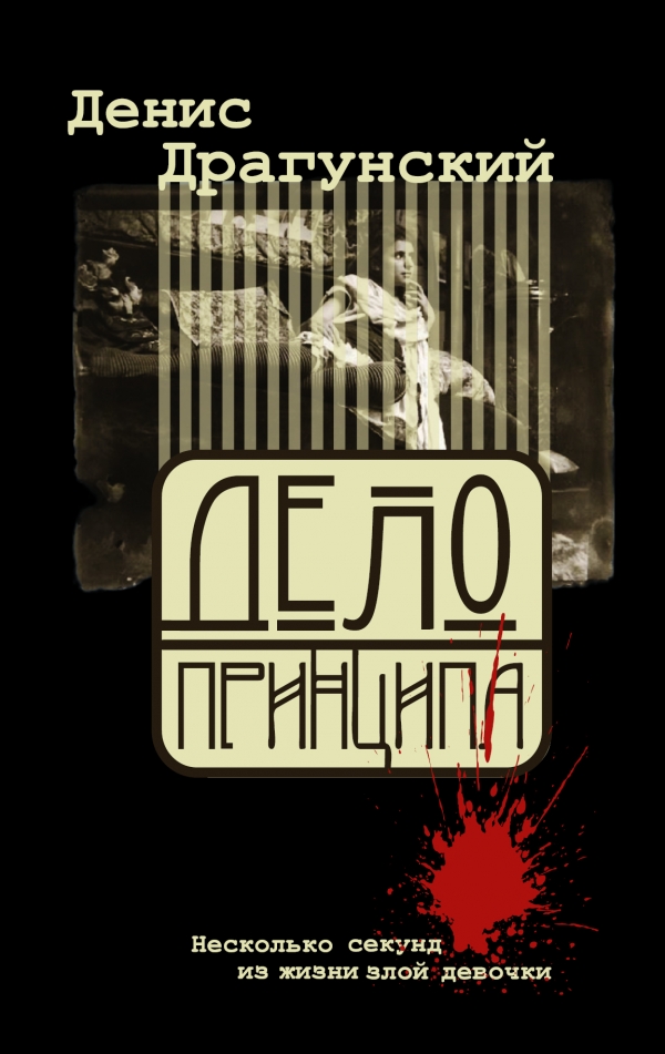 Дело принципа, или Несколько секунд из жизни - Денис Драгунский купить книгу в Киеве, Украина - Книгоград