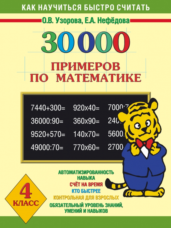 30000 примеров по математике. 4 класс — Ольга Узорова, Елена Нефедова ...
