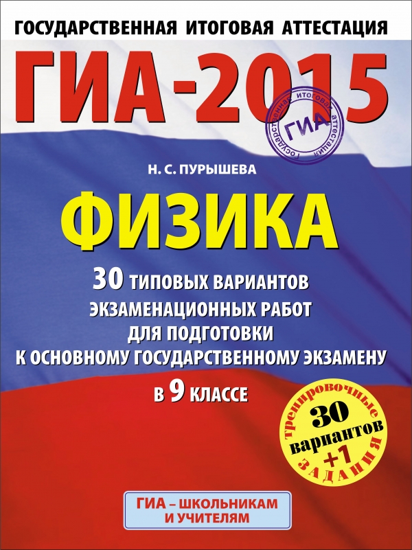ГИА-2015. Физика. 9 класс. 30 типовых вариантов экзаменационных работ ...