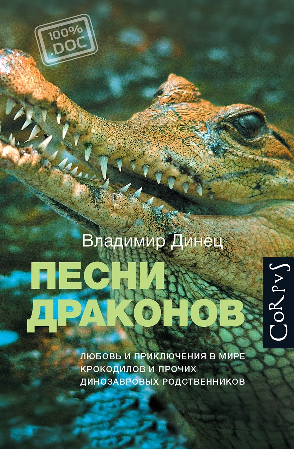 Песни драконов. Любовь и путешествия в мире крокодиловых и прочих динозавровых родственников — Владимир Динец