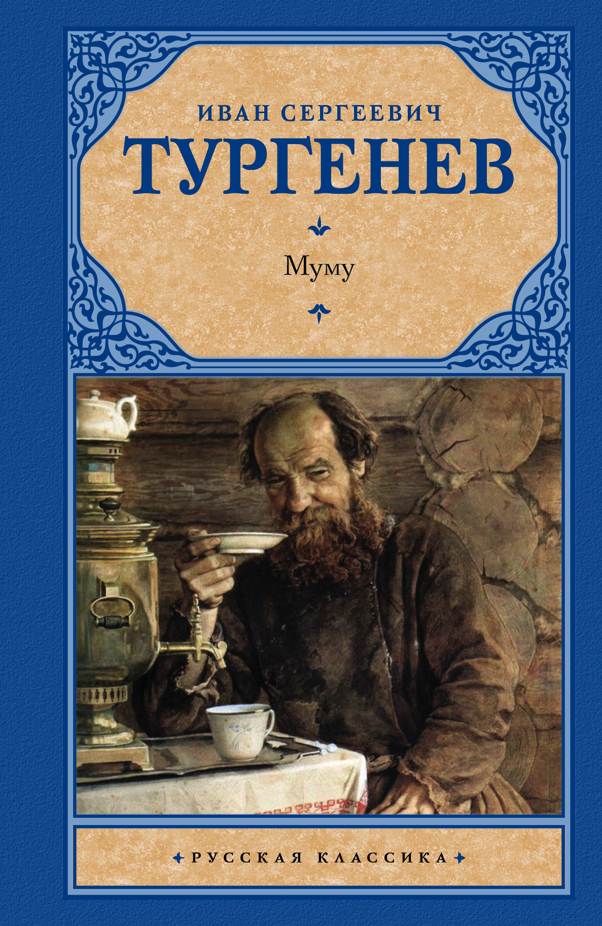 Муму — Иван Тургенев купить книгу Днепр (Украина) — Книгоград