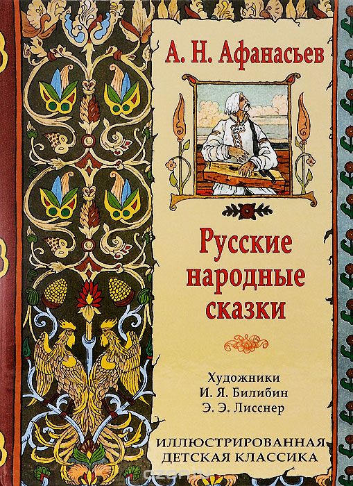 Русские народные сказки — Александр Афанасьев купить книгу в Киеве ...