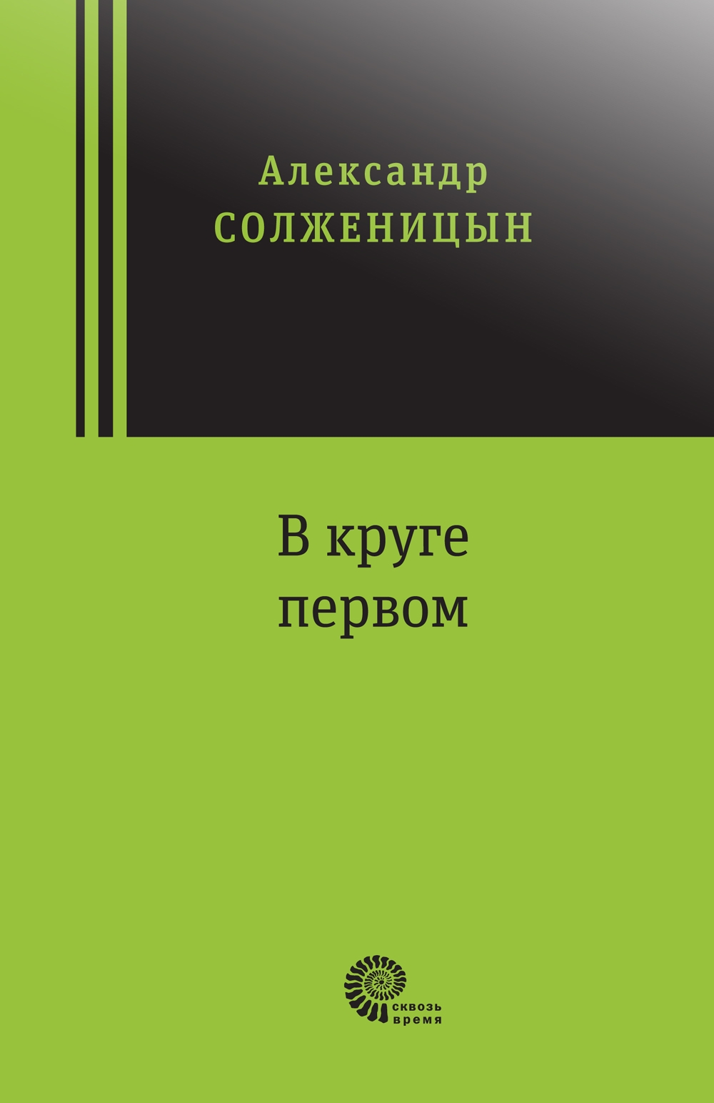 В круге первом [Александр Исаевич Солженицын] купить книгу в Киеве ...