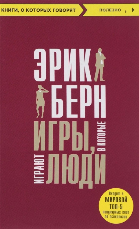 Игры, в которые играют люди [Эрик Берн] купить книгу в Киеве, Украина ...