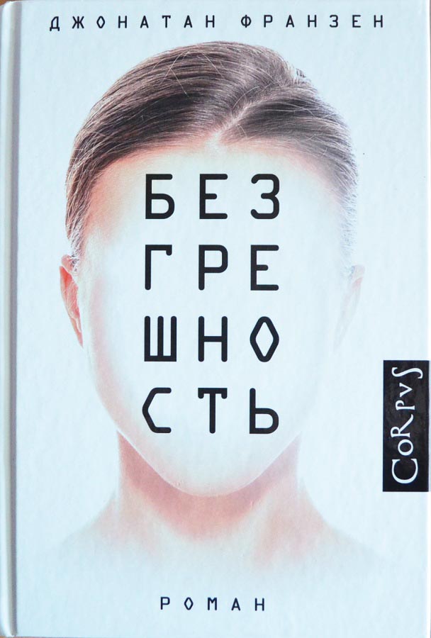 Книга Безгрешность — Джонатан Франзен