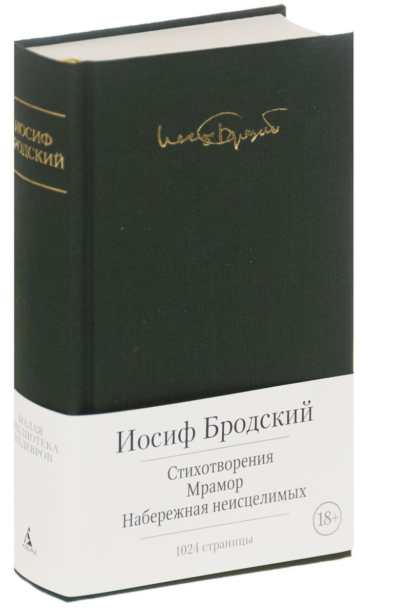 Стихотворения. Мрамор. Набережная неисцелимых — Иосиф Бродский купить ...