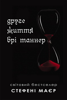 Другая жизнь бри теннера