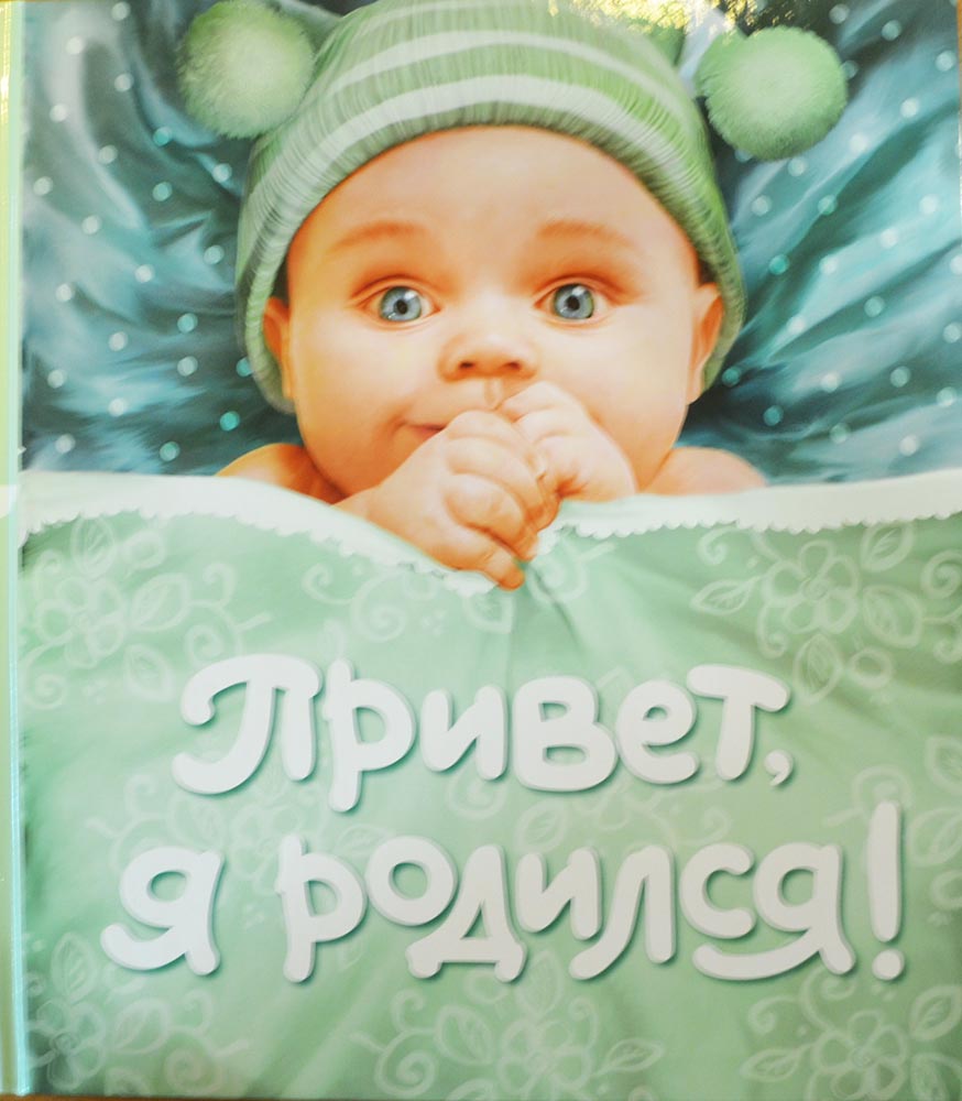 Фотоальбом для мальчика Привет,я родился! | купить ФотоальбомПривет,я ...
