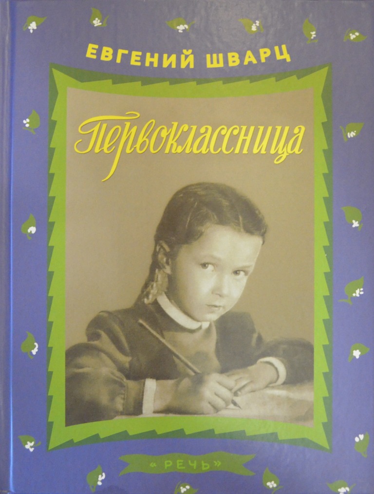 Первоклассница — Евгений Шварц купить книгу в Киеве (Украина) — Книгоград